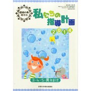 増刊 保育の友 2014年 07月号 [雑誌]