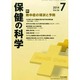 保健の科学 2014年 07月号 [雑誌]