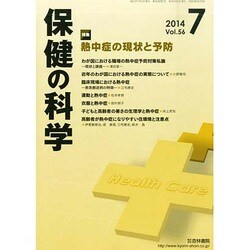 保健の科学 2014年 07月号 [雑誌]