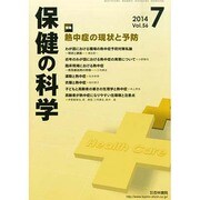 保健の科学 2014年 07月号 [雑誌]