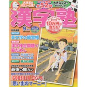 漢字塾 2014年 09月号 [雑誌]