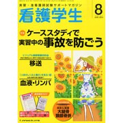 看護学生 2014年 08月号 [雑誌]