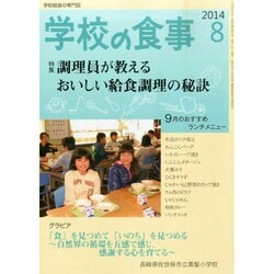 学校の食事 2014年 08月号 [雑誌]