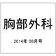胸部外科 2014年 08月号 [雑誌]