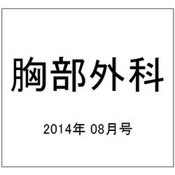 胸部外科 2014年 08月号 [雑誌]