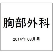 胸部外科 2014年 08月号 [雑誌]
