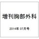 増刊胸部外科 2014年 07月号 [雑誌]