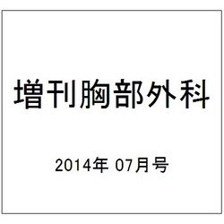 増刊胸部外科 2014年 07月号 [雑誌]