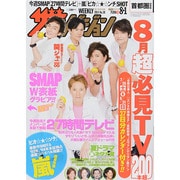 週刊 ザ・テレビジョン 関東版 2014年 8/1号 [雑誌]