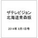 ザテレビジョン北海道青森版 2014年 8/1号 [雑誌]