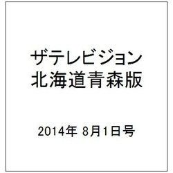 ザテレビジョン北海道青森版 2014年 8/1号 [雑誌]