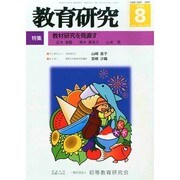 教育研究 2014年 08月号 [雑誌]