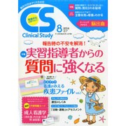 クリニカルスタディ 2014年 08月号 [雑誌]