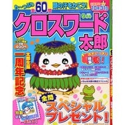 クロスワード太郎 2014年 09月号 [雑誌]