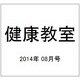 健康教室 2014年 08月号 [雑誌]
