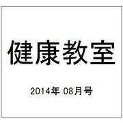 健康教室 2014年 08月号 [雑誌]
