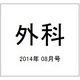 外科 2014年 08月号 [雑誌]