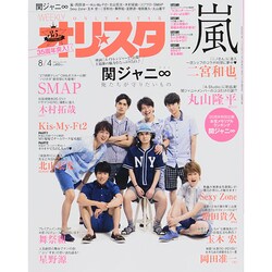 オリ☆スタ 2014年 8/4号 [雑誌]