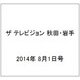ザ テレビジョン 秋田・岩手 2014年 8/1号 [雑誌]