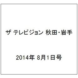 ザ テレビジョン 秋田・岩手 2014年 8/1号 [雑誌]