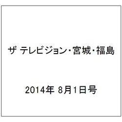 ザ テレビジョン・宮城・福島 2014年 8/1号 [雑誌]