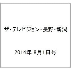 ザ・テレビジョン・長野・新潟 2014年 8/1号 [雑誌]