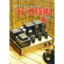 ラジオ技術 2014年 08月号 [雑誌]