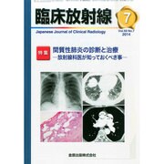 臨床放射線 2014年 07月号 [雑誌]