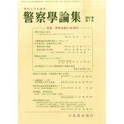 警察學論集 2014年 07月号 [雑誌]