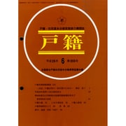 戸籍 2014年 06月号 [雑誌]