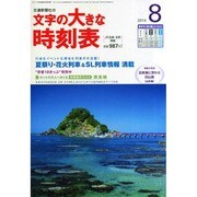 文字の大きな時刻表 2014年 08月号 [雑誌]