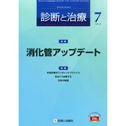 診断と治療 2014年 07月号 [雑誌]