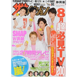 週刊 ザ・テレビジョン 静岡版 2014年 8/1号 [雑誌]