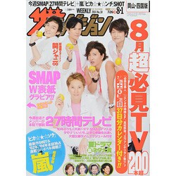 週刊 ザ・テレビジョン 岡山・四国版 2014年 8/1号 [雑誌]