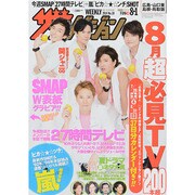 週刊 ザ・テレビジョン 広島・山口東・島根版 2014年 8/1号 [雑誌]