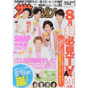 週刊 ザ・テレビジョン 熊本・長崎版 2014年 8/1号 [雑誌]