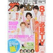 週刊 ザ・テレビジョン 鹿児島・宮崎・大分版 2014年 8/1号 [雑誌]