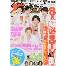 週刊 ザ・テレビジョン 関西版 2014年 8/1号 [雑誌]