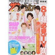 週刊 ザ・テレビジョン 関西版 2014年 8/1号 [雑誌]