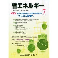 省エネルギー 2014年 07月号 [雑誌]