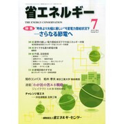 省エネルギー 2014年 07月号 [雑誌]