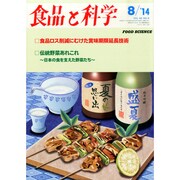 食品と科学 2014年 08月号 [雑誌]
