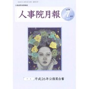 人事院月報 2014年 07月号 [雑誌]