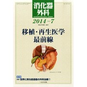 消化器外科 2014年 07月号 [雑誌]