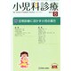 小児科診療 2014年 08月号 [雑誌]