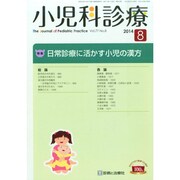 小児科診療 2014年 08月号 [雑誌]
