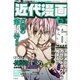 近代漫画 2014年 8/18号 [雑誌]