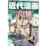 近代漫画 2014年 8/18号 [雑誌]