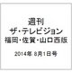 週刊 ザ・テレビジョン 福岡・佐賀・山口西版 2014年 8/1号 [雑誌]