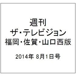 週刊 ザ・テレビジョン 福岡・佐賀・山口西版 2014年 8/1号 [雑誌]